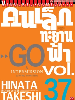 คนเล็กทะยานฟ้า เล่ม 37