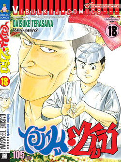 ไอ้หนูซูชิ 18