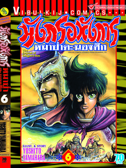 มังกรอหังการ 6