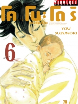 หมอสองชีวิต โคโนะโดริ เล่ม 6