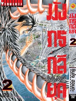 มังกรกลียุค เล่ม 2