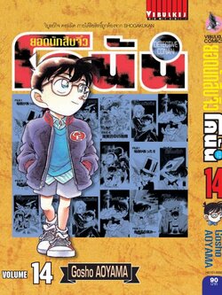 ยอดนักสืบจิ๋วโคนัน เล่ม 14 (เปิดแบบญี่ปุ่น)