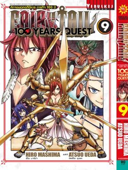 Fairy Tail 100 Years Quest เล่ม 9