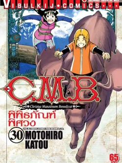 C.M.B พิพิธภัณฑ์พิศวง 30