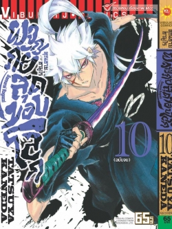 คุณชายซามูไร ผจญภัยสุดขอบโลก เล่ม 10 จบ