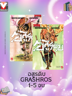 อสูรดิบ GRASHROS 1-5 จบ