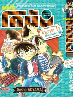 ยอดนักสืบจิ๋ว โคนัน ไฮบาระ ไอ ซีเลคชั่น 2