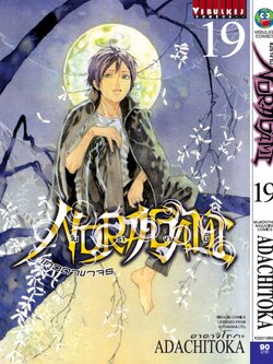 โนรางามิ เทวดาขาจร ( NORAGAMI ) เล่ม 19