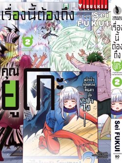 เรื่องนี้ต้องถึงคุณยูโกะ 2