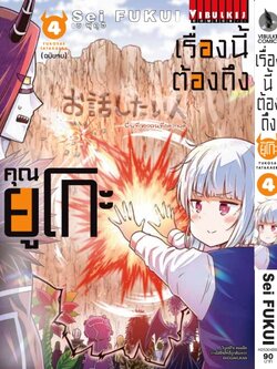 เรื่องนี้ต้องถึงคุณยูโกะ 4 (จบ)