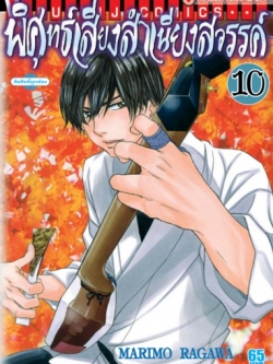 พิศุทธ์เสียง สำเนียงสวรรค์ เล่ม 10