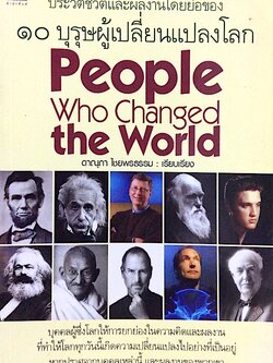 ประวัติชีวิตและผลงานโดยย่อของ ๑๐ บุรุษผู้เปลี่ยนแปลงโลก People who changed the world ดาณุภา ไชยพรธรรม เรียบเรียง