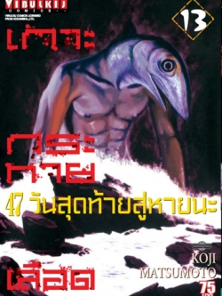 เกาะกระหายเลือด ภาค 47 วันสุดท้ายสู่หายนะ 13