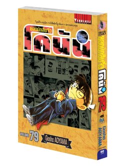 ยอดนักสืบจิ๋วโคนัน เล่ม 79 (เปิดแบบญี่ปุ่น)