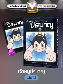 เจ้าหนูปรมาณู 12 (แถมโปสการ์ด)