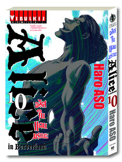 อลิสในแดนมรณะ Alice in Borderland เล่ม 10
