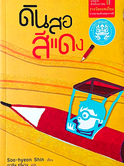 ดินสอสีแดง Soo-hyeon Shin เขียน เกวลิน ศรีม่วง แปล นวนิยายสำหรับเยาวชนรางวัลยอดเยี่ยมจากสมาคมห้องสมุดเกาหลี