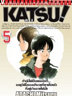 คัทซึ KATSU (SPECIAL) 5