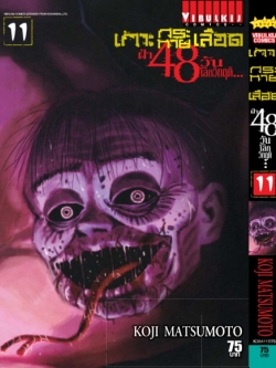 เกาะกระหายเลือด 48 วันโลกวิกฤติ เล่ม 11