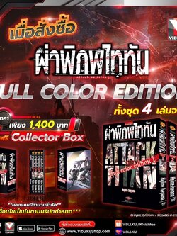 ผ่าพิภพไททัน ฉบับ Full Color edition เซ็ต 1-4 มีของแถวครบ สินค้ามีจำนวนจำกัด