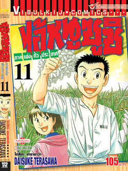 ไอ้หนูซูชิ ภาค แข่งทั่วประเทศ 11