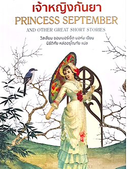 เจ้าหญิงกันยา : Princess September วิลเลียม ซอมเมอร์เซ็ต มอห์ม นิรัติศัย หล่ออรุโณทัย แปล