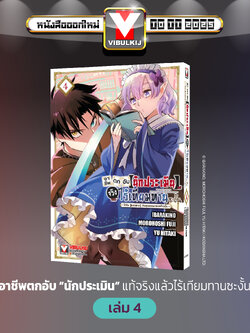 อาชีพตกอับ “นักประเมิน” แท้จริงแล้วไร้เทียมทานซะงั้น 4