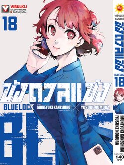 BLUE LOCK ขังดวลแข้ง 18 (กระดาษถนอมสายตา)