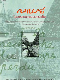 กงเบรย์: โลกใบแรกของมาร์แซ็ล A la racherche du temps perdu : Marcel Proust วชิระ ภัทรโพธิกุล แปล
