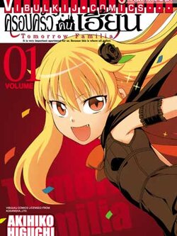 ครอบครัวคนเฮี้ยน 1