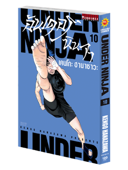 อันเดอร์นินจา UNDER NINJA เล่ม 10