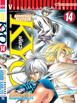 SAMURAI DEEPER KYO 14