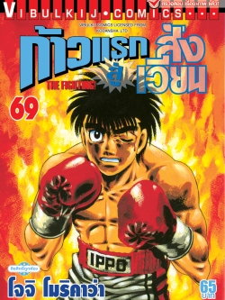 ก้าวแรกสู่สังเวียน 69