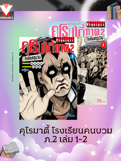 คุโรมาตี้ โรงเรียนครูบวม ภ.2 เล่ม 1-2