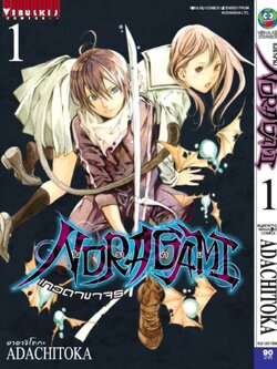 โนรางามิ เทวดาขาจร ( NORAGAMI ) เล่ม 1