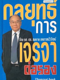 กลยุทธ์การเจรจาต่อรอง โดย รศ.ดร. สมชาย ภคภาสน์วิวัฒน์