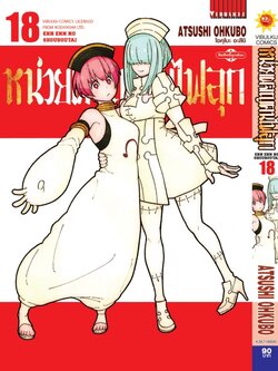 หน่วยผจญคนไฟลุก 18