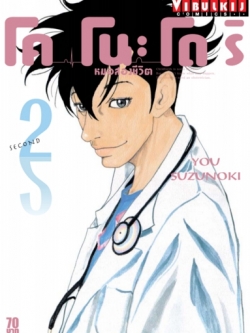 หมอสองชีวิต โคโนะโดริ เล่ม 2