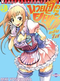 นายโจ๋ตัวร้ายกับยัยแว่นแอ๊บใส 18