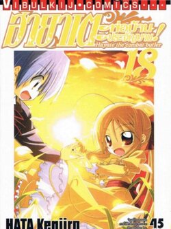 ฮายาเตะ พ่อบ้านประจัญบาน 18