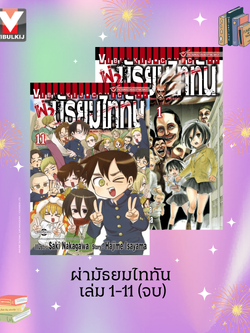 ผ่ามัธยมไททัน เล่ม 1-11 (จบ)