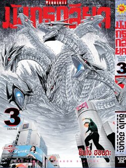 มังกรกลียุค เล่ม 3 จบ