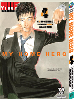 My Home Hero เล่ม 4