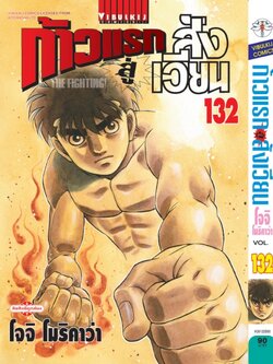 ก้าวแรกสู่สังเวียน 132