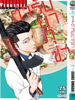 สูตรลับตำรับยากุซ่า เล่ม 7