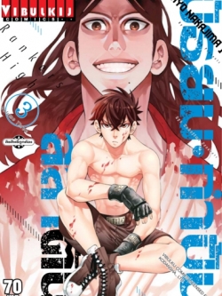 มัธยมกำปั้นสลาตัน เล่ม 3