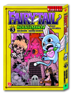 Fairy Tail แฮปปี้ลุยเอง 3