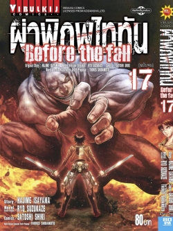 ผ่าพิภพไททัน Before The Fall (comic) เล่ม 17 จบ
