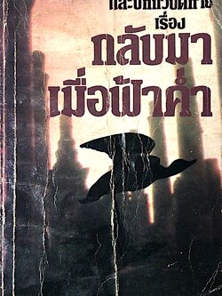 กลับมาเมื่อฟ้าค่ำ รวมเรื่องสั้นปี ๒๕๒๓-๒๕๒๔ และบทกวีปิดท้าย ของ วัฒน์ วรรลยางกูร