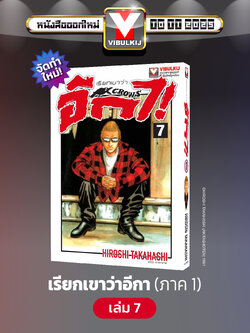 เรียกเขาว่าอีกา 7